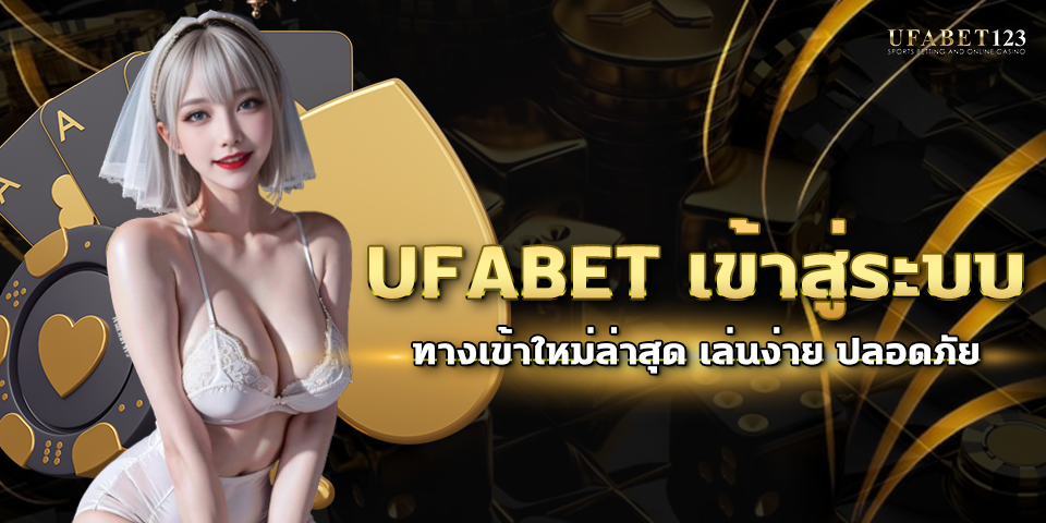 ufabet เข้าสู่ระบบ