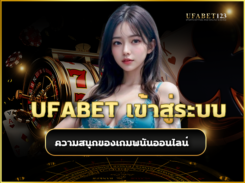 ufabet เข้าสู่ระบบ