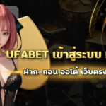 ufabet เข้าสู่ระบบ ฝาก-ถอน