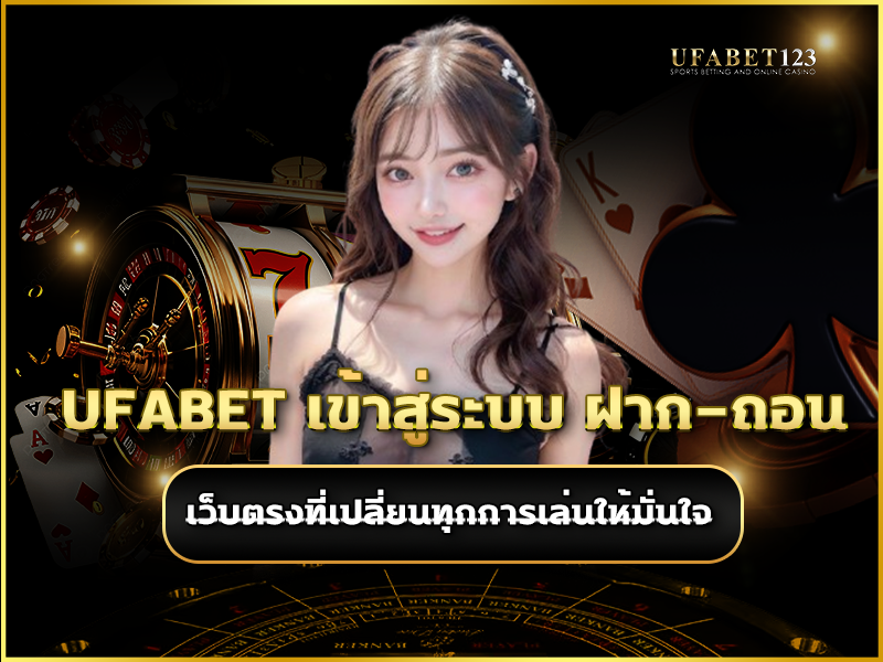 ufabet เข้าสู่ระบบ ฝาก-ถอน
