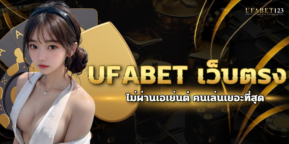 ufabet เว็บตรง